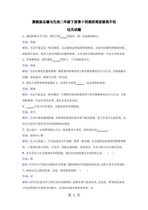 二年级下册品德一课一练第十四课困难面前我不怕 冀教版