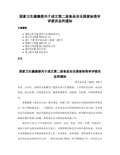 国家卫生健康委关于成立第二届食品安全国家标准审评委员会的通知