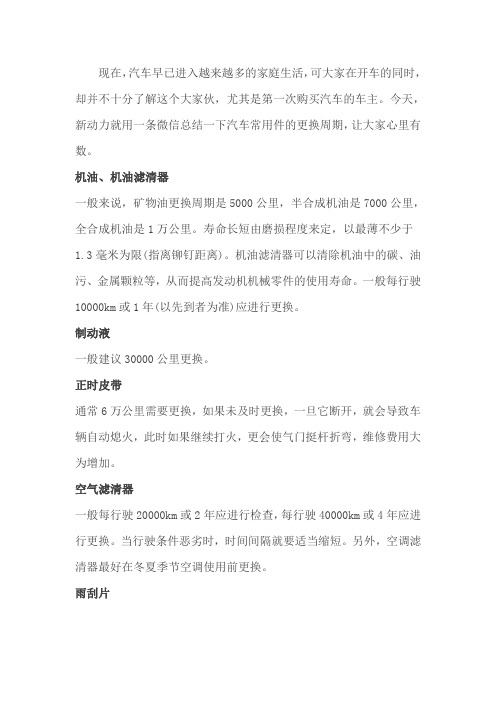 一篇文章告诉你,汽车常用件什么时候换