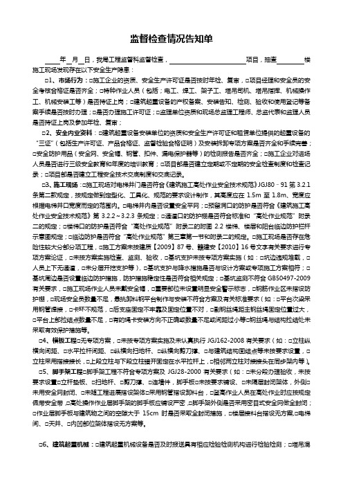 监督检查情况告知单