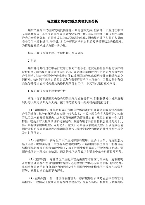 巷道围岩失稳类型及失稳机理分析
