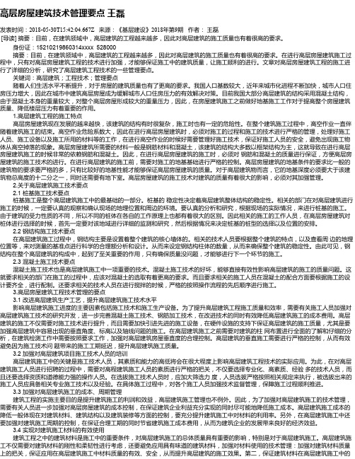 高层房屋建筑技术管理要点 王磊
