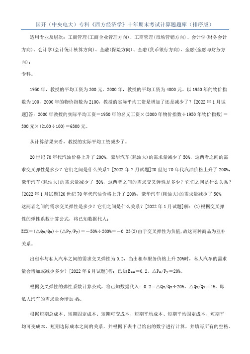 国开（中央电大）专科《西方经济学》十年期末考试计算题题库（排序版）
