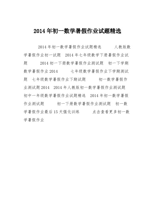 2014年初一数学暑假作业试题精选