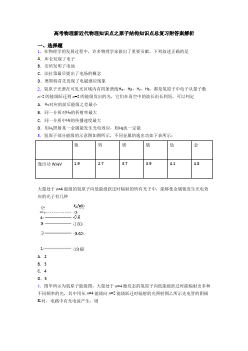 高考物理新近代物理知识点之原子结构知识点总复习附答案解析