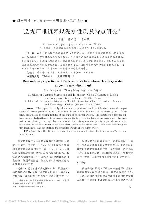 选煤厂难沉降煤泥水性质及特点研究_肖宁伟