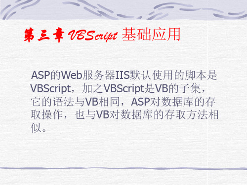 第三章 VBScript 基础应用
