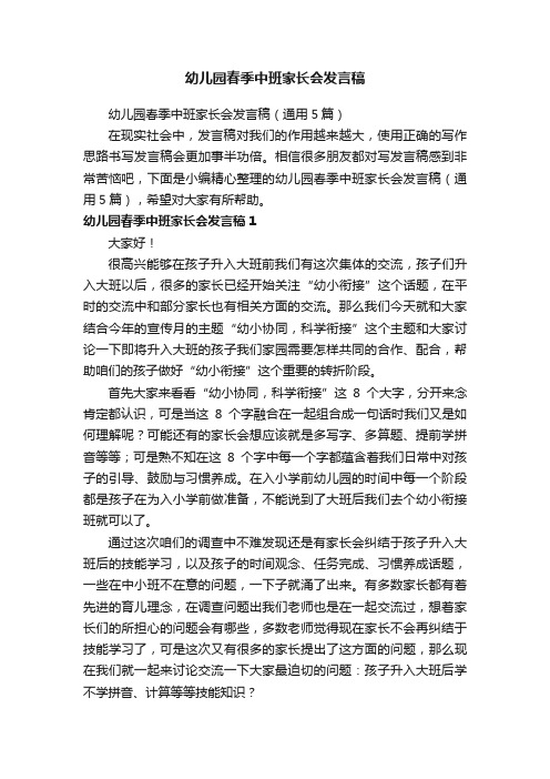 幼儿园春季中班家长会发言稿（通用5篇）