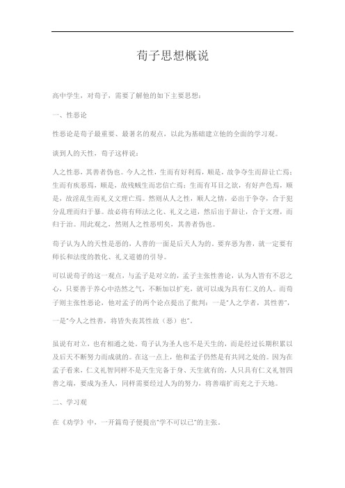 荀子思想概说