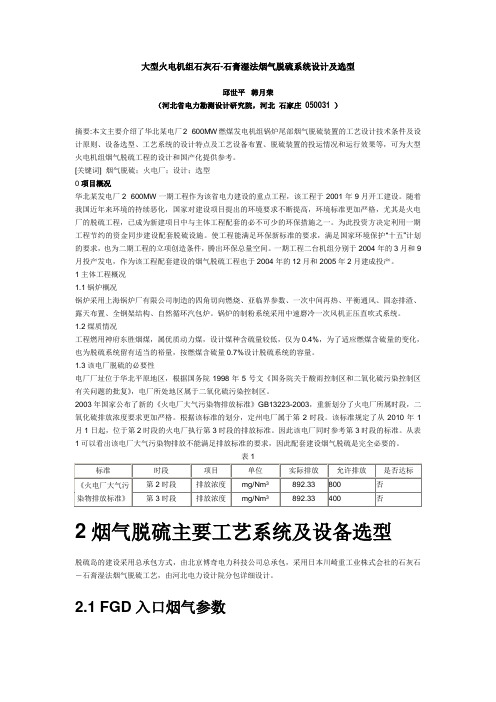 大型火电机组石灰石-石膏湿法烟气脱硫系统设计及选型