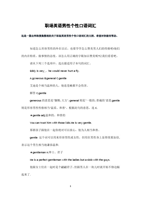 职场英语男性个性口语词汇