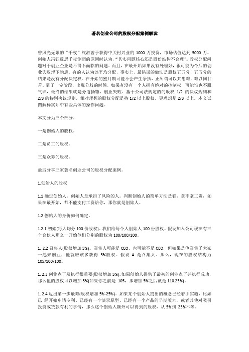 著名创业公司的股权分配案例解读