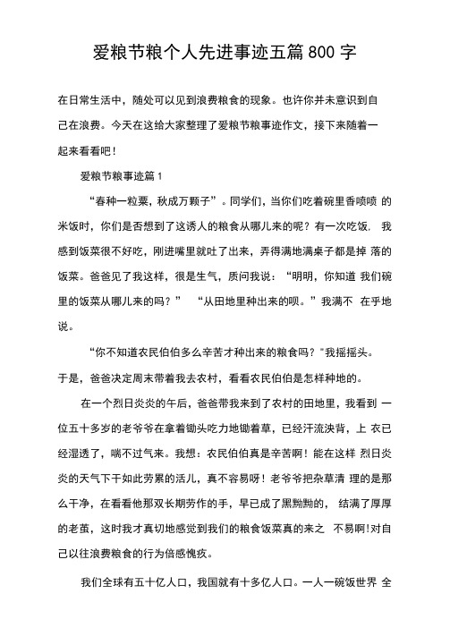 爱粮节粮个人先进事迹五篇800字