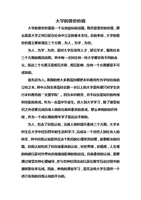 大学的普世价值