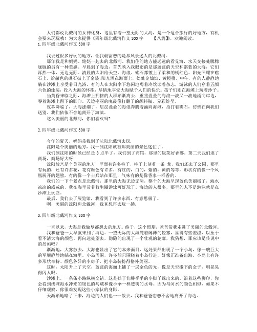 四年级北戴河作文300字【八篇】