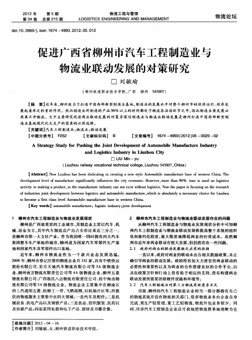 促进广西省柳州市汽车工程制造业与物流业联动发展的对策研究