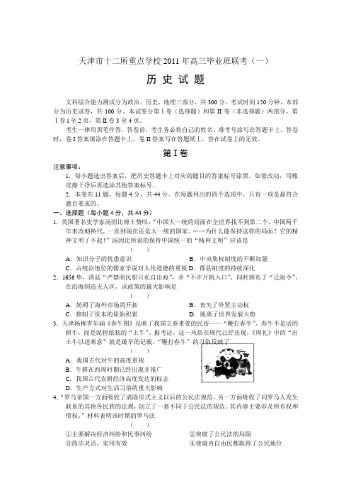 天津市十二所重点学校2011年高三毕业班联考历史试题