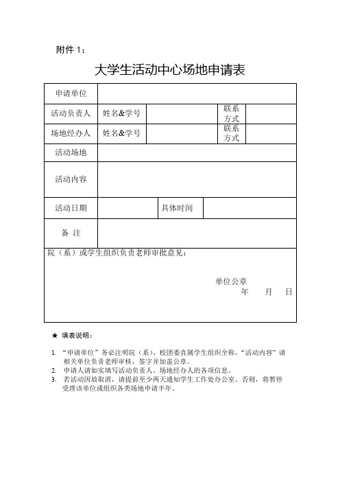 大学生活动中心场地租借使用申请表