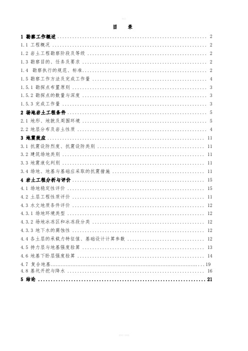 岩土工程勘察报告范文