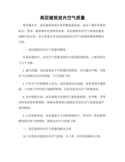 高层建筑室内空气质量