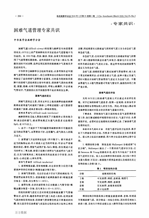 困难气道管理专家共识