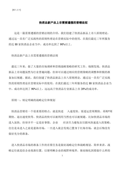 【推荐下载】快消品新产品上市需要遵循的营销法则