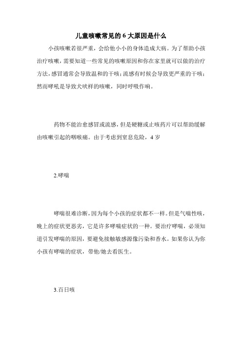 儿童咳嗽常见的6大原因是什么