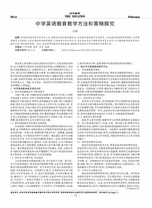 中学英语教育教学方法和策略探究
