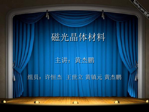 磁光晶体