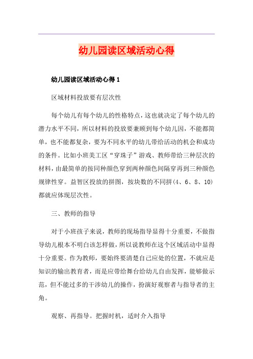 幼儿园读区域活动心得