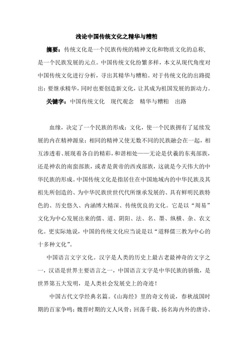 浅论中国传统文化之精华与糟粕
