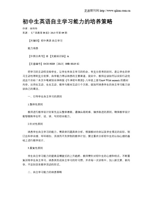 初中生英语自主学习能力的培养策略