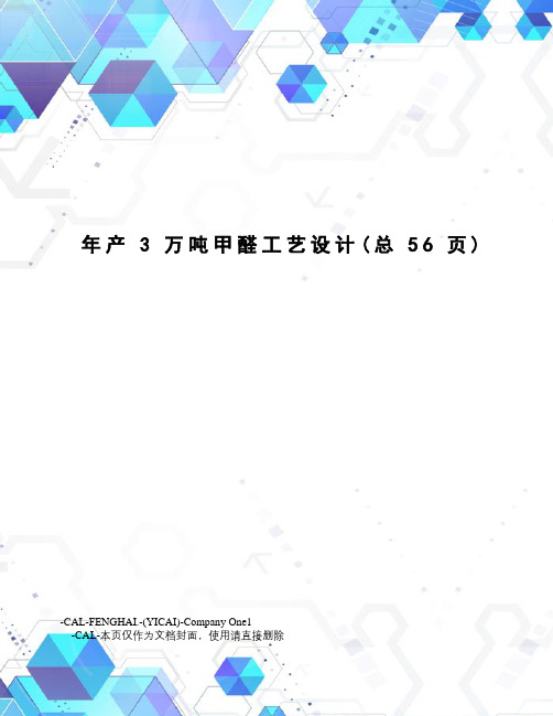 年产3万吨甲醛工艺设计