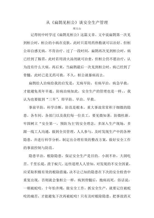 从《扁鹊见桓公》谈安全生产管理