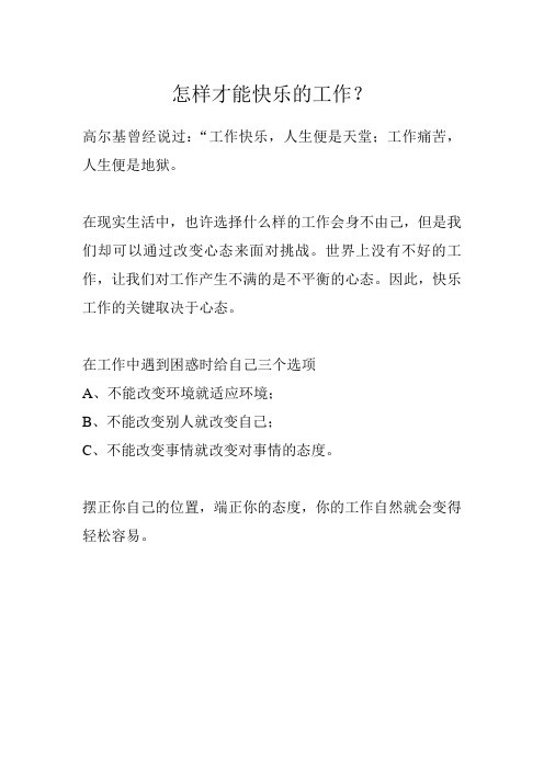 怎样才能快乐的工作