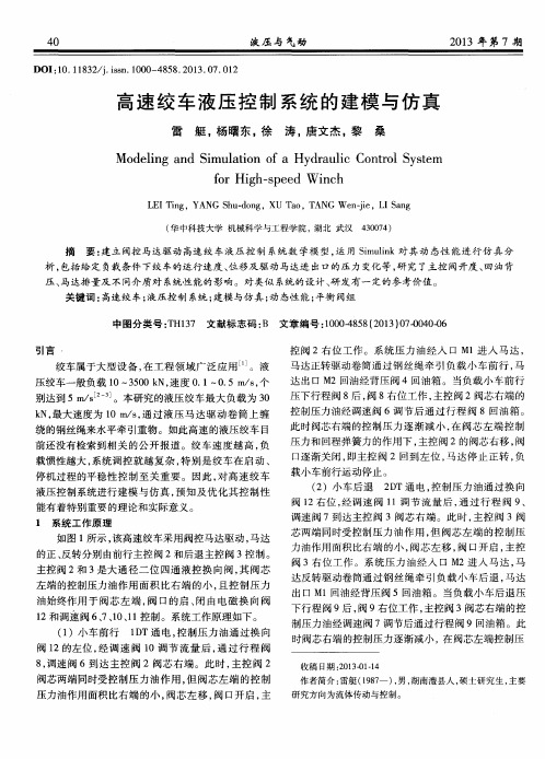 高速绞车液压控制系统的建模与仿真