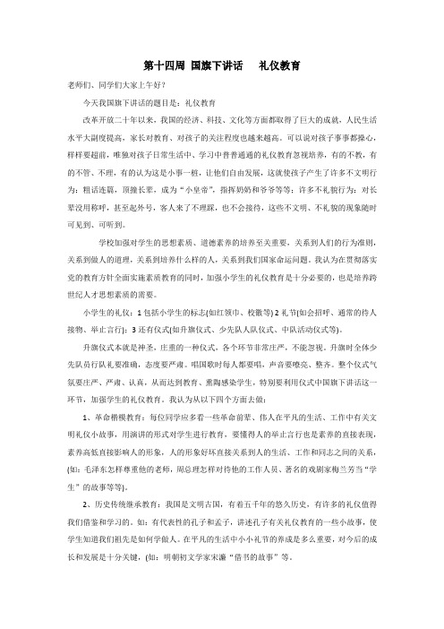 第十四周 国旗下讲话  礼仪教育
