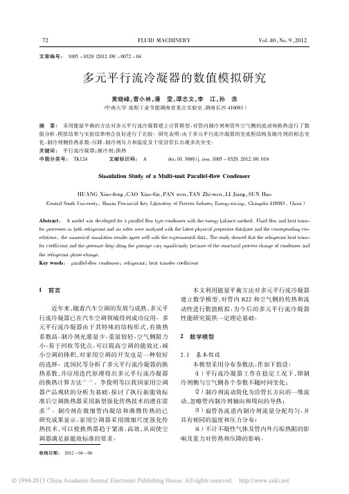 多元平行流冷凝器的数值模拟研究_黄晓峰