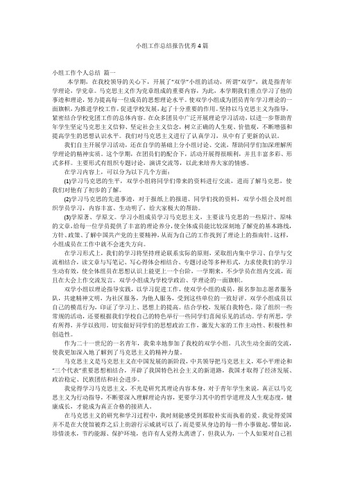 小组工作总结报告优秀4篇