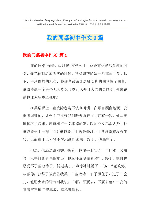 我的同桌初中作文9篇
