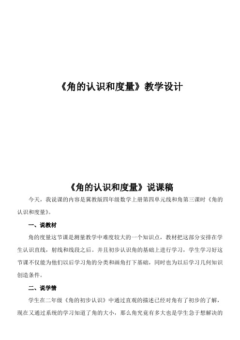四年级上册数学说课稿-4.3 角的认识和度量冀教版