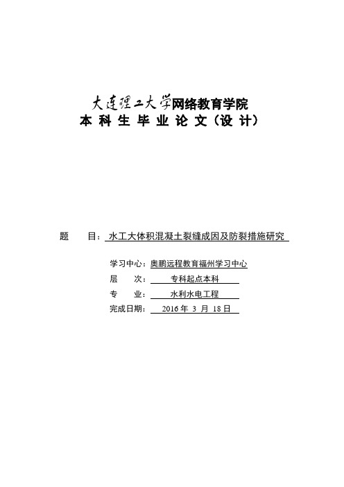 水工大体积混凝土裂缝成因及防裂措施研究