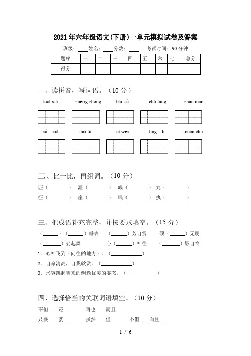 2021年六年级语文(下册)一单元模拟试卷及答案
