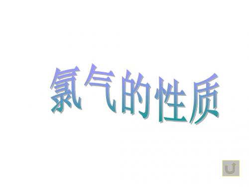 高一化学氯气的性质(1)(201909)