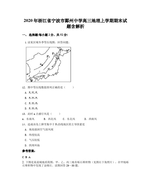 2020年浙江省宁波市鄞州中学高三地理上学期期末试题含解析