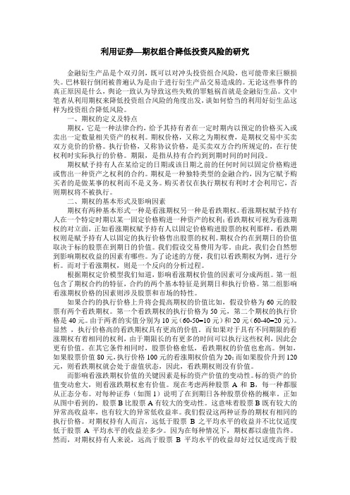 利用证券—期权组合降低投资风险的研究
