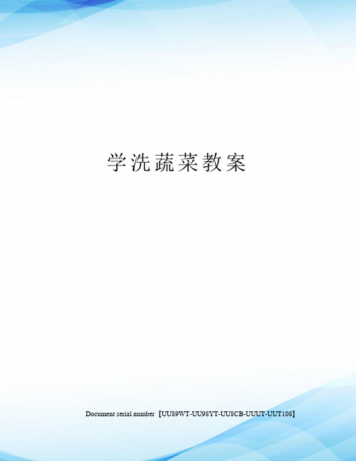 学洗蔬菜教案