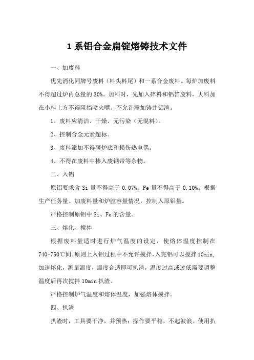 1系铝合金扁锭熔铸技术文件资料