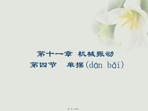 高中物理第十一章机械振动11.4单摆课件新人教版选修34[1]