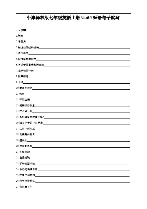 牛津译林版七年级英语上册Unit4短语句子默写(含答案)